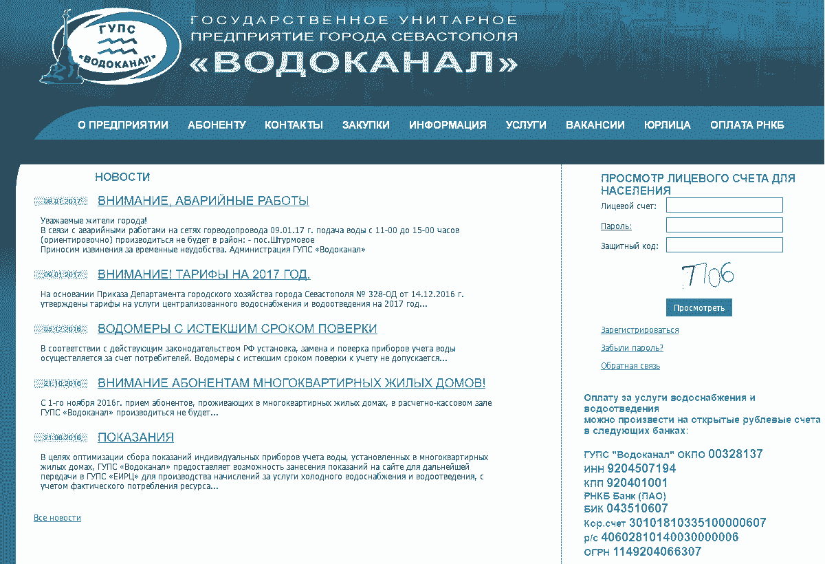 ГУП Севгорводоканал личный кабинет в Севастополе: вход и регистрация  физического и юридического лица по лицевому счету через официальный сайт